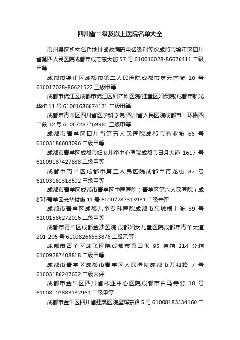 四川省二级及以上医院名单大全