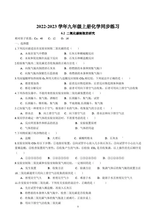 6.2 二氧化碳制取的研究同步练习卷 2022-2023学年人教版化学九年级上册