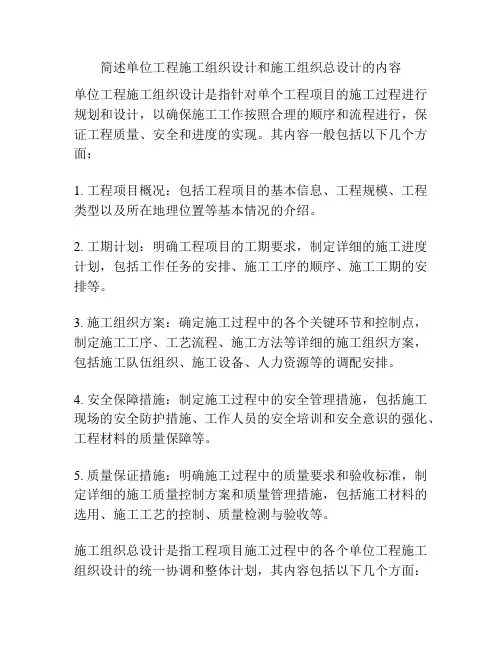 简述单位工程施工组织设计和施工组织总设计的内容