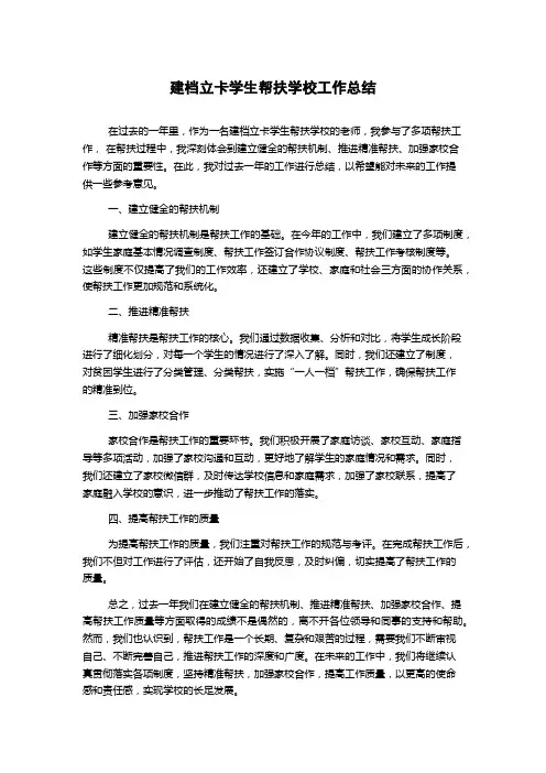 建档立卡学生帮扶学校工作总结