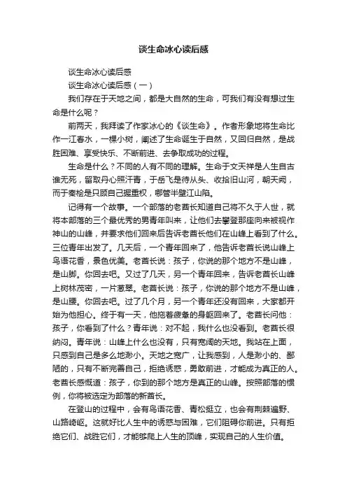 谈生命冰心读后感