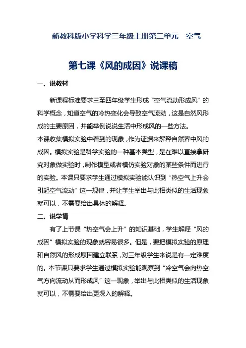 新教科版小学科学三年级上册  第七课《风的成因》说课稿附反思含板书【共两套】