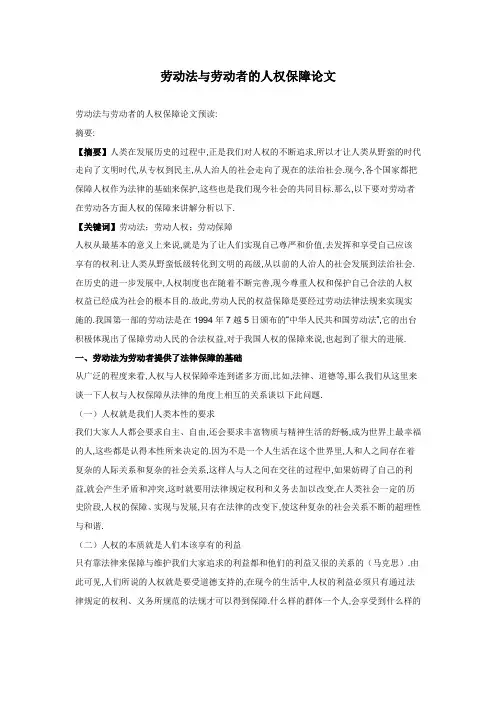 2017法学论文劳动法与劳动者的人权保障论文