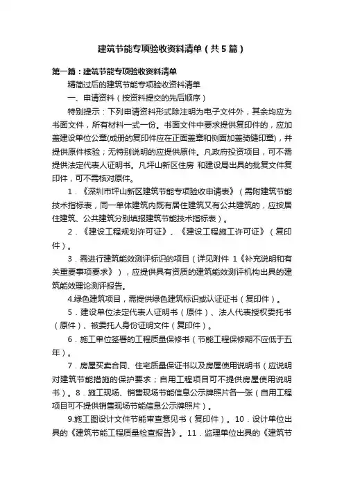 建筑节能专项验收资料清单（共5篇）
