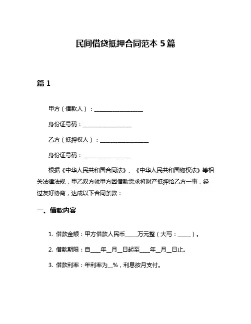 民间借贷抵押合同范本5篇