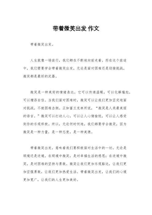 带着微笑出发 作文