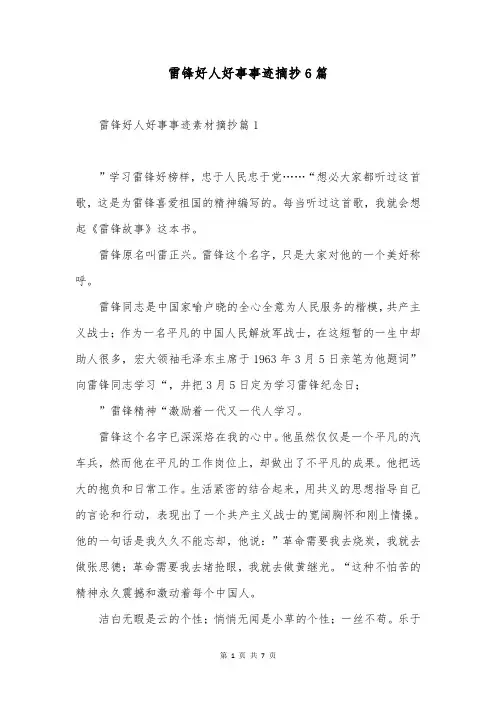 雷锋好人好事事迹摘抄6篇