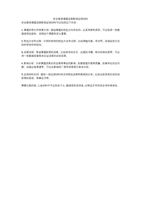 安全教育课题成果影响证明材料