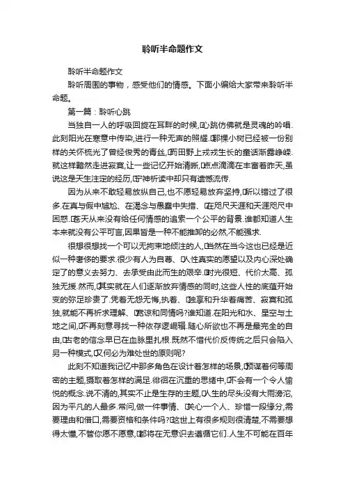 聆听半命题作文