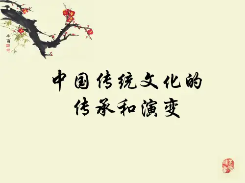 中国传统文化传承和演变