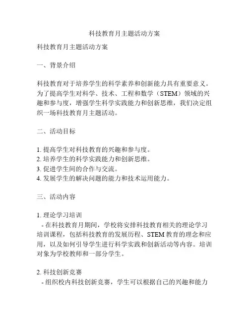 科技教育月主题活动方案