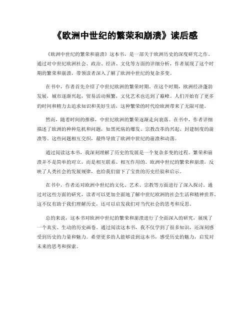 《欧洲中世纪的繁荣和崩溃》读后感