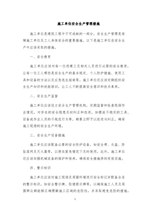 施工单位安全生产管理措施