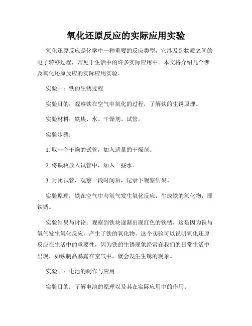 氧化还原反应的实际应用实验