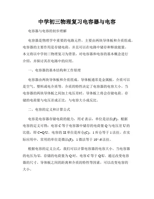 中学初三物理复习电容器与电容