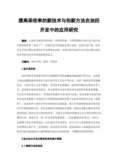 提高采收率的新技术与创新方法在油田开发中的应用研究