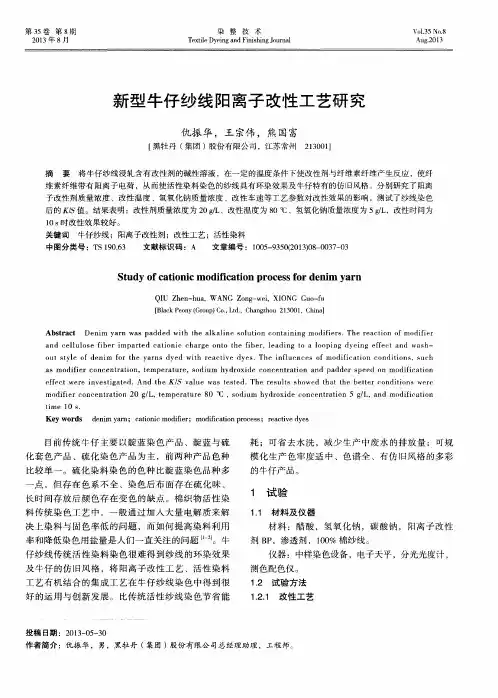 新型牛仔纱线阳离子改性工艺研究