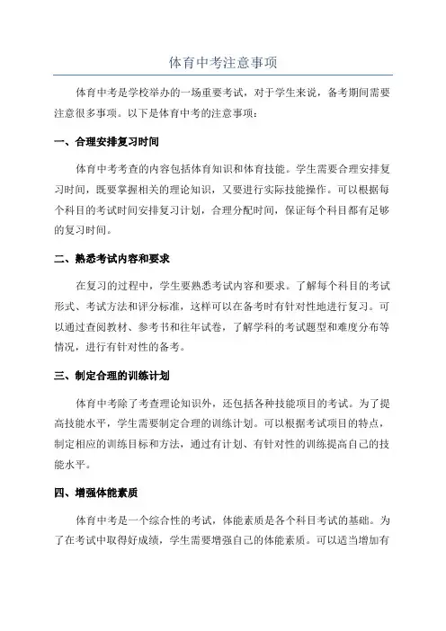 体育中考注意事项