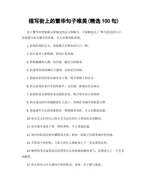 描写街上的繁华句子唯美(精选100句)