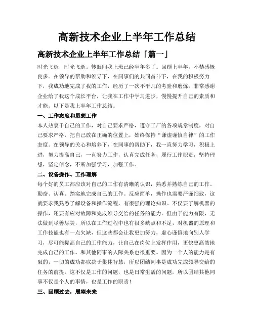 高新技术企业上半年工作总结