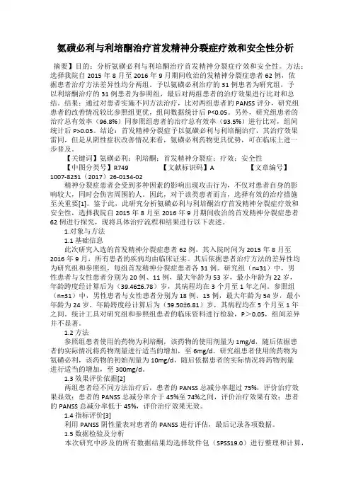 氨磺必利与利培酮治疗首发精神分裂症疗效和安全性分析