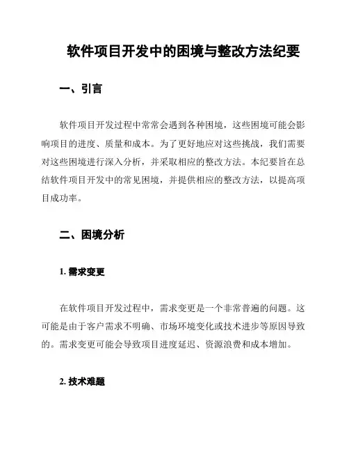 软件项目开发中的困境与整改方法纪要