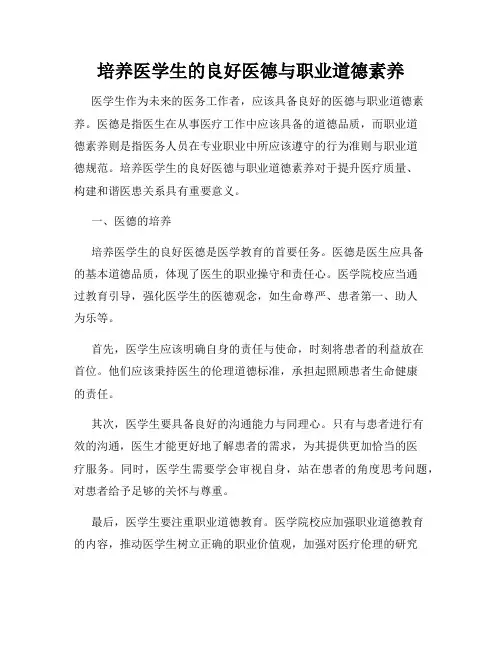 培养医学生的良好医德与职业道德素养