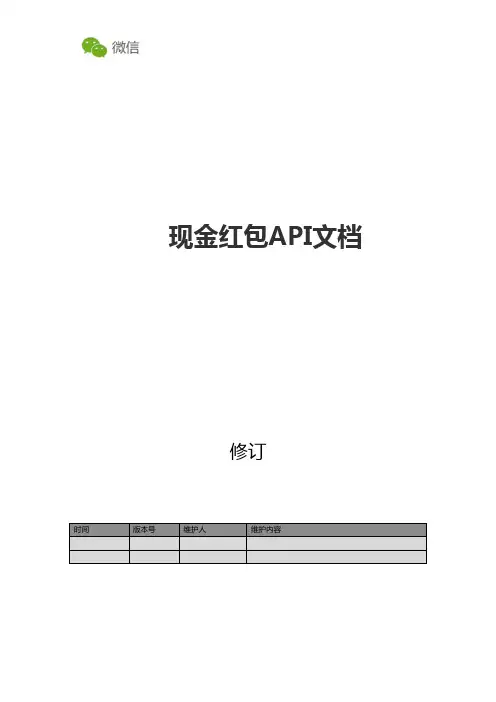 微信现金红包API文档