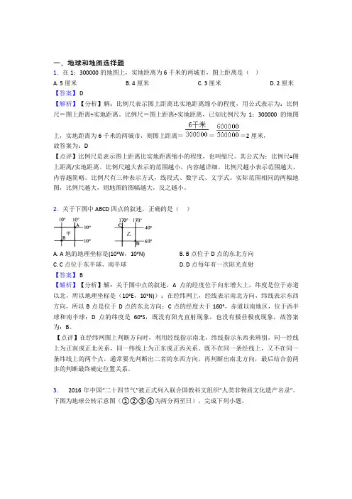 初中地理地球和地图专题练习及答案