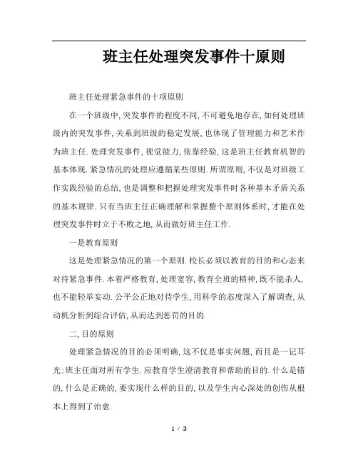 班主任处理突发事件十原则