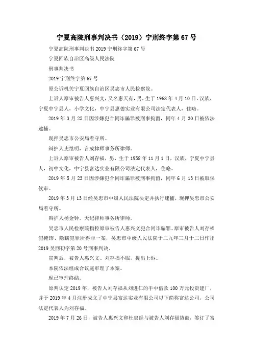 最新-宁夏高院刑事判决书(2019)宁刑终字第67号 精品