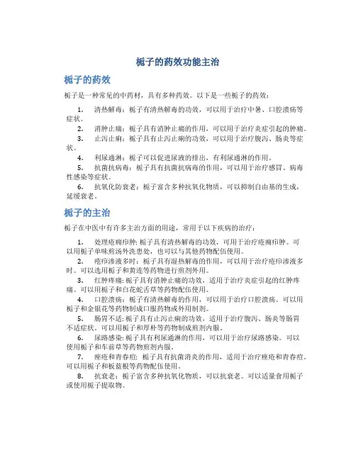 栀子的药效功能主治