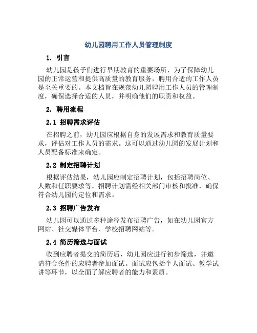幼儿园聘用工作人员管理制度