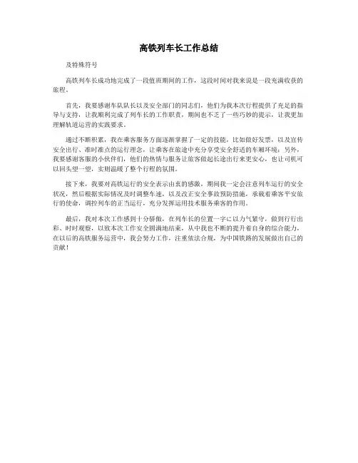 高铁列车长工作总结