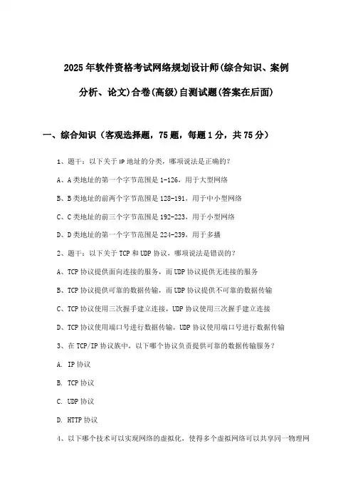 网络规划设计师(综合知识、案例分析、论文)合卷软件资格考试(高级)试题及解答参考(2025年)