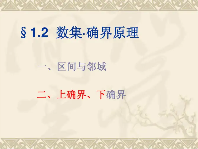 数集确界原理