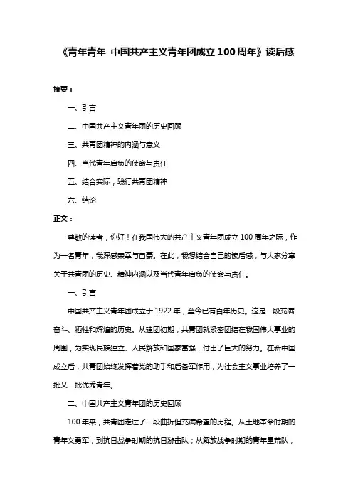 《青年青年 中国共产主义青年团成立100周年》读后感