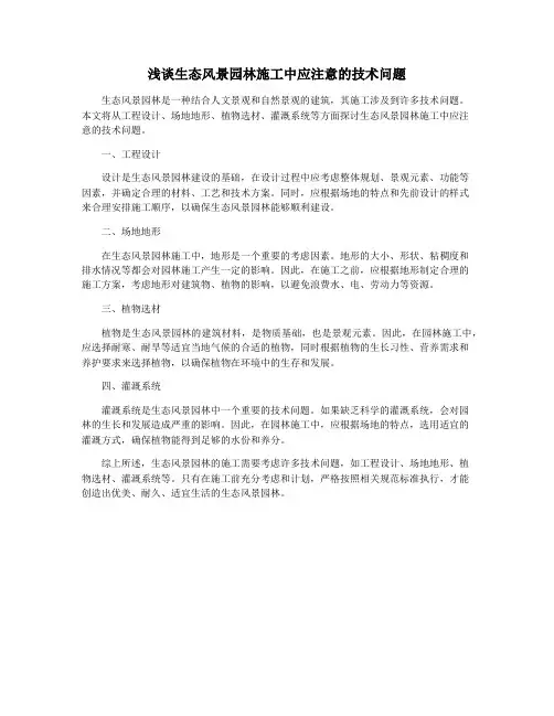 浅谈生态风景园林施工中应注意的技术问题
