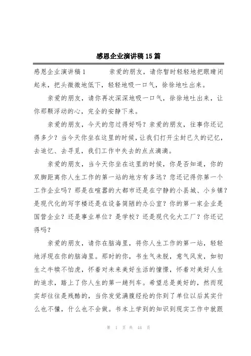 感恩企业演讲稿15篇