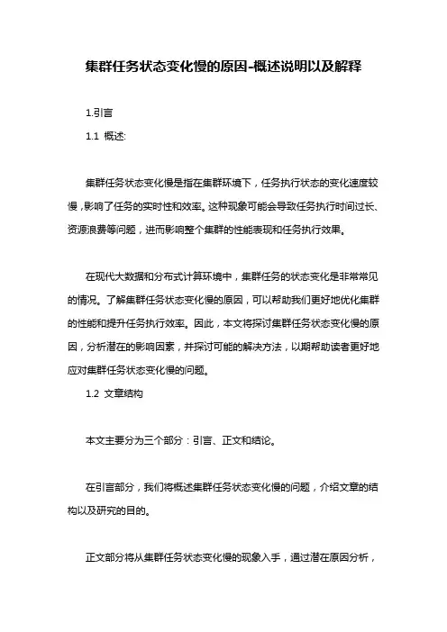 集群任务状态变化慢的原因-概述说明以及解释