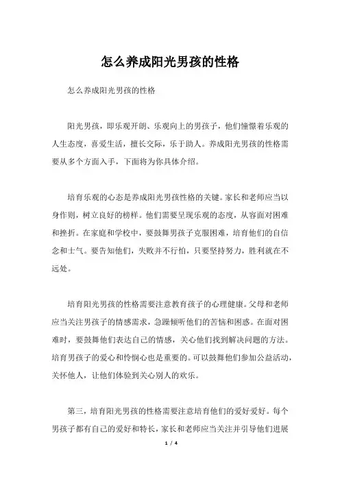 怎么养成阳光男孩的性格
