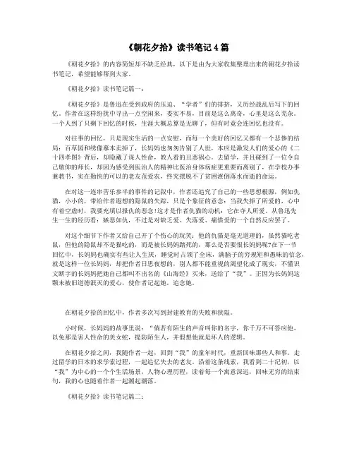 《朝花夕拾》读书笔记4篇