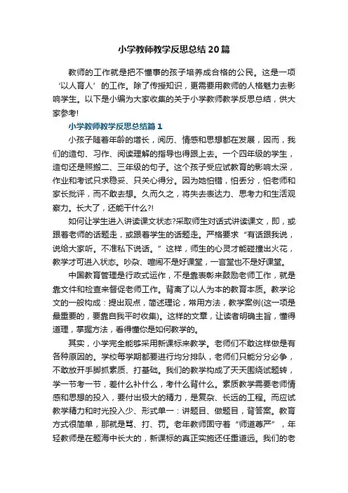 小学教师教学反思总结（通用20篇）范文