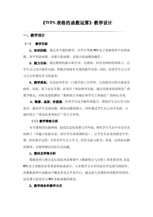 《wps表格的函数运算》教学设计