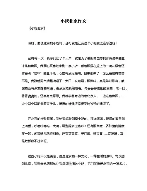 小吃北京作文