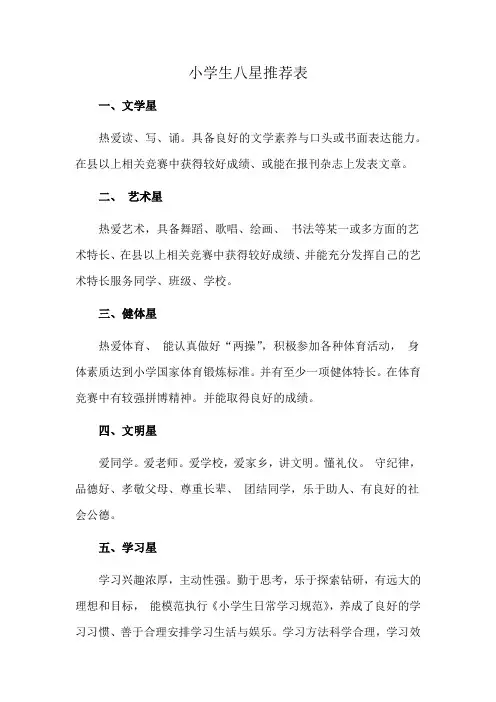 小学生八星推荐表