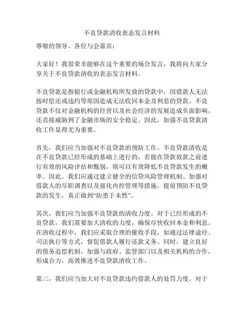 不良贷款清收表态发言材料