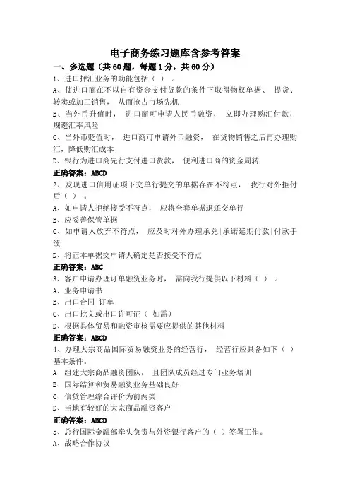 电子商务练习题库含参考答案