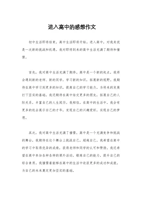 进入高中的感想作文