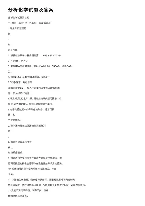 分析化学试题及答案
